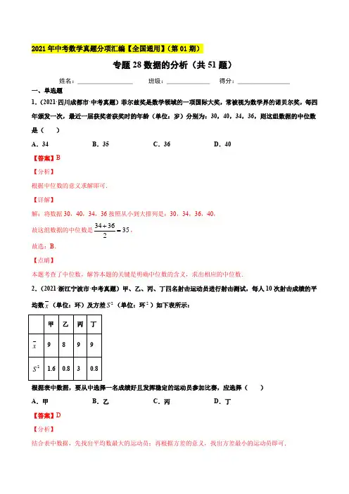 初中数学 数据的分析(共51题)-(解析版)