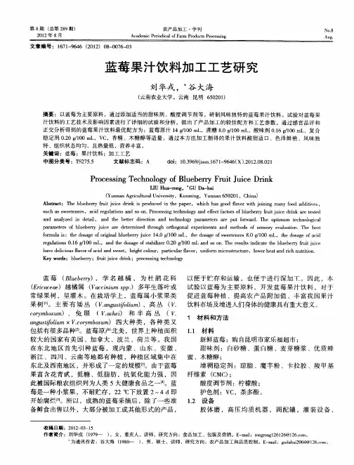 蓝莓果汁饮料加工工艺研究