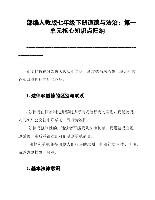 部编人教版七年级下册道德与法治：第一单元核心知识点归纳