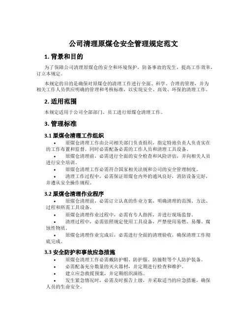 公司清理原煤仓安全管理规定范文