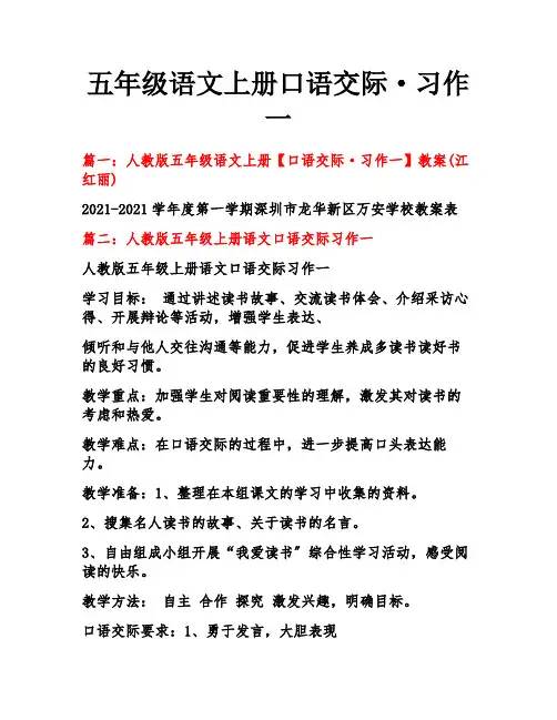 五年级语文上册口语交际·习作一