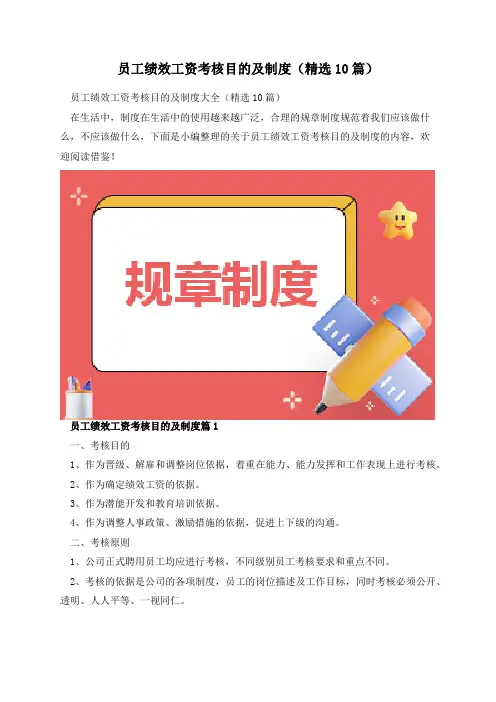 员工绩效工资考核目的及制度(精选10篇)