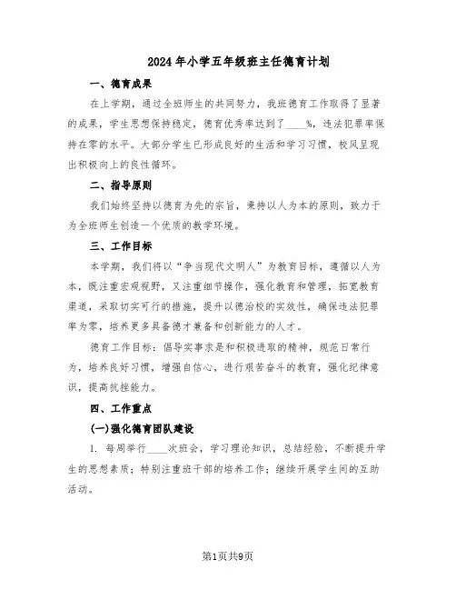 2024年小学五年级班主任德育计划(四篇)