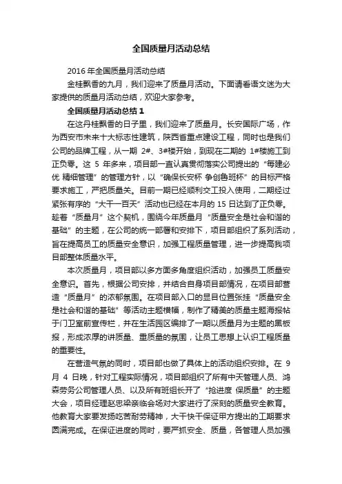 2016年全国质量月活动总结