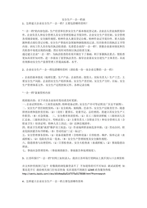 安全生产一企一档表安全生产