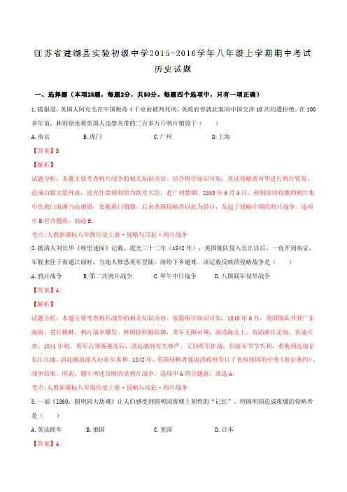 江苏省建湖县实验初中2015-2016学年八年级上学期期中考试历史试题解析(解析版)