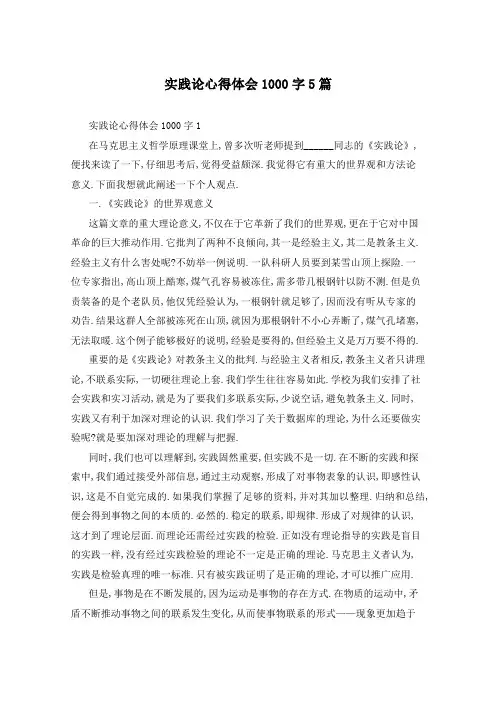 实践论心得体会1000字5篇
