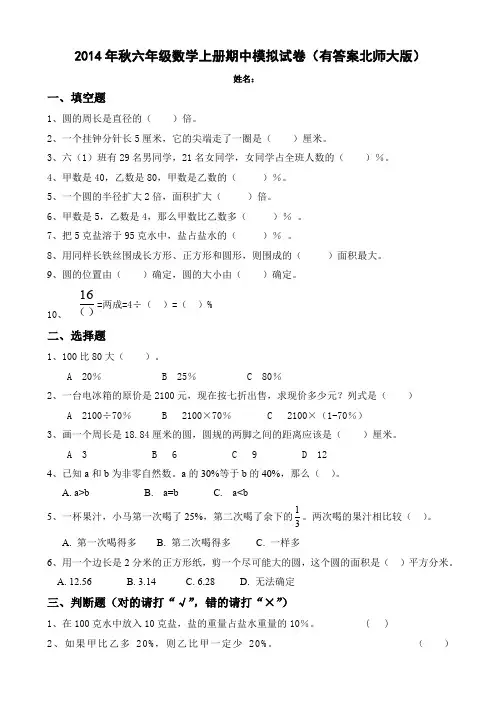 2014年秋六年级数学上册期中模拟试卷(有答案北师大版)AqUPAH