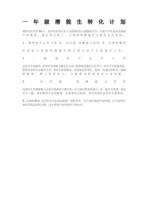 一年级潜能生转化计划