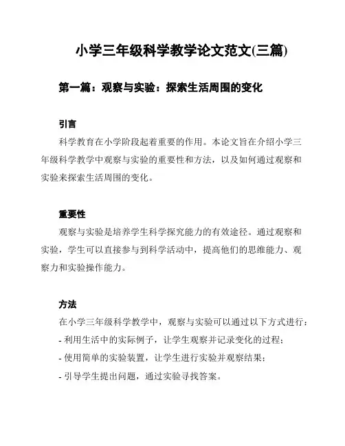 小学三年级科学教学论文范文(三篇)