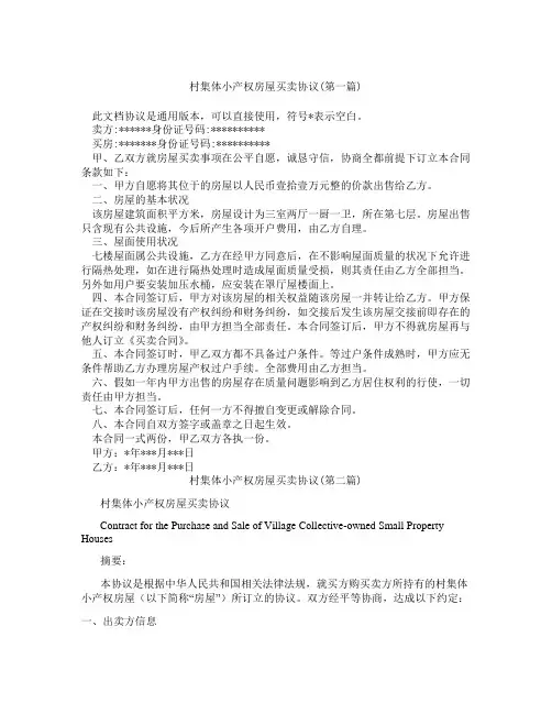 村集体小产权房屋买卖协议精选3篇