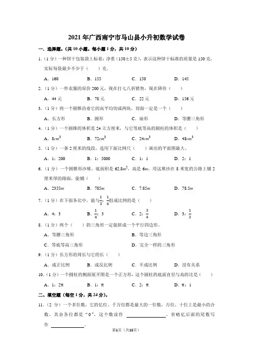 2021年广西南宁市马山县小升初数学试卷(学生版+解析版)