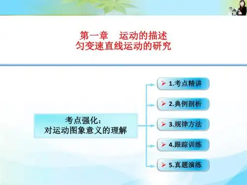 广东2016届高考物理大一轮复习精讲课件：1-05-考点强化：对运动图象x-t、v-t、x-y意义的理解