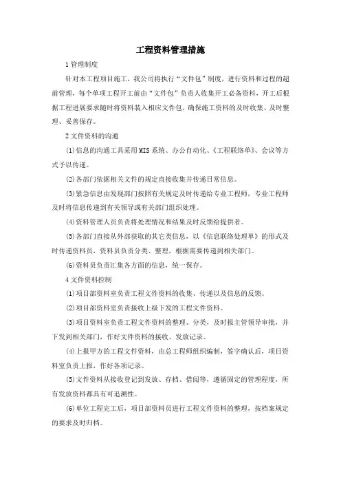 工程资料管理措施