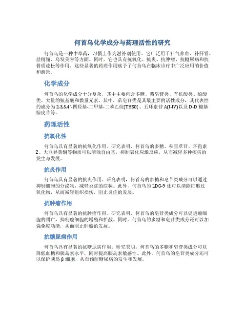 何首乌化学成分与药理活性的研究