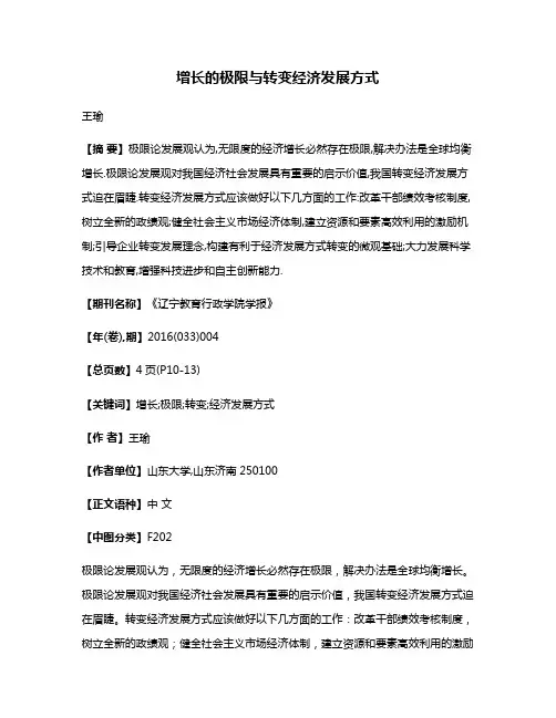 增长的极限与转变经济发展方式