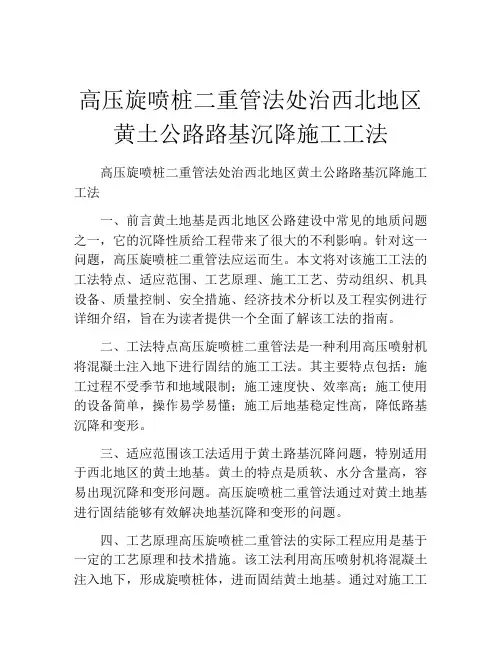 高压旋喷桩二重管法处治西北地区黄土公路路基沉降施工工法