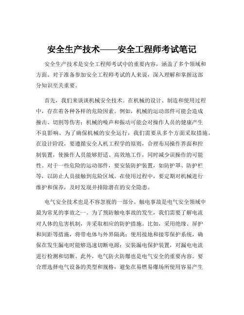 安全生产技术——安全工程师考试笔记