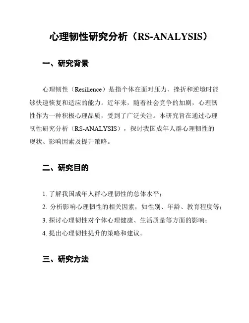 心理韧性研究分析(RS-ANALYSIS)