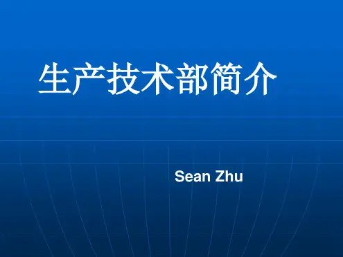 生技部门介绍最新PPT课件