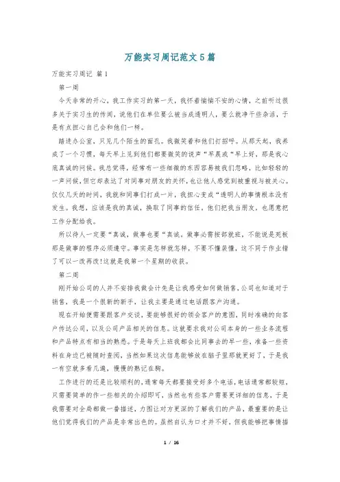 万能实习周记范文5篇