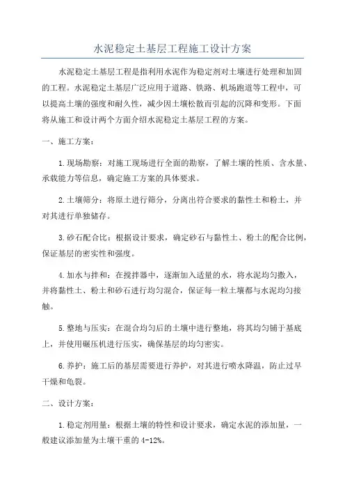 水泥稳定土基层工程施工设计方案
