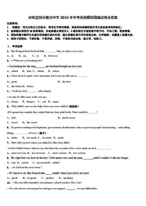 呼和浩特市重点中学2024年中考英语模拟精编试卷含答案