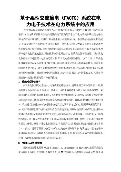 基于FACTS无功补偿技术