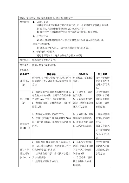 三年级上册信息技术表格式教案-3.3编辑文件 地图版
