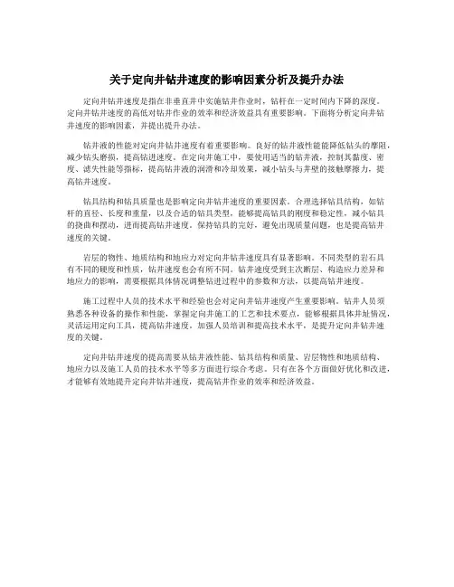 关于定向井钻井速度的影响因素分析及提升办法