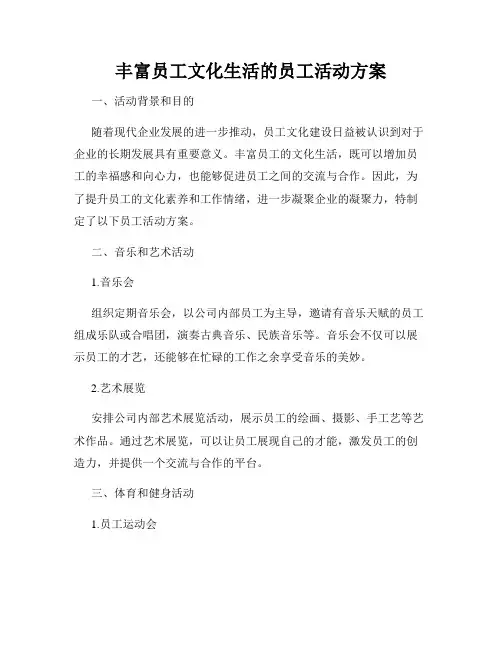 丰富员工文化生活的员工活动方案