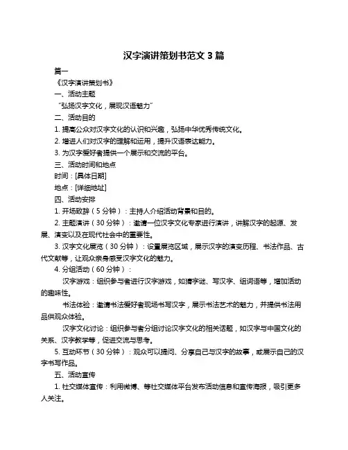 汉字演讲策划书范文3篇