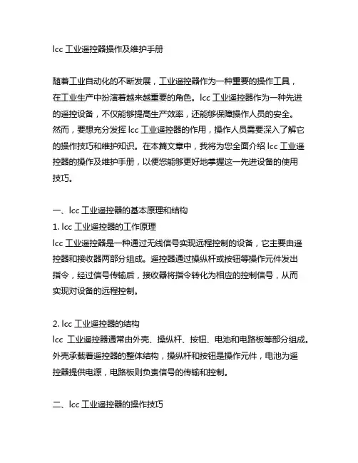 lcc工业遥控器操作及维护手册