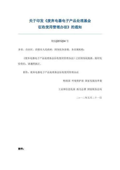财综[2012]34号 关于印发《废弃电器电子产品处理基金征收使用管理办法》的通知