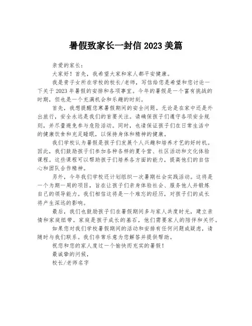 暑假致家长一封信2023美篇