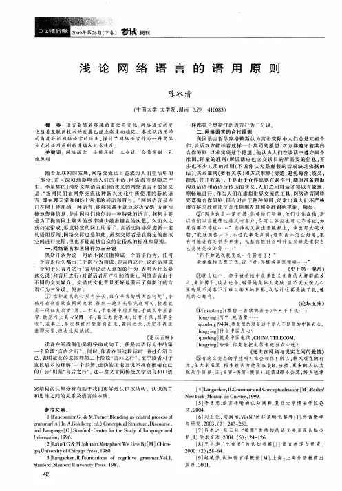 浅论网络语言的语用原则