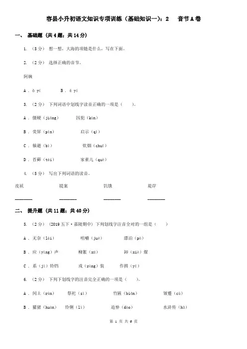 容县小升初语文知识专项训练(基础知识一)：2   音节A卷