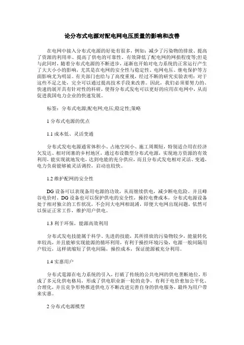 论分布式电源对配电网电压质量的影响和改善