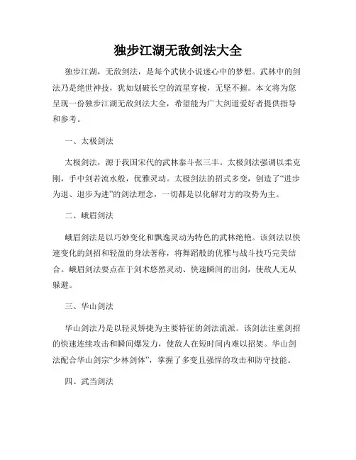 独步江湖无敌剑法大全