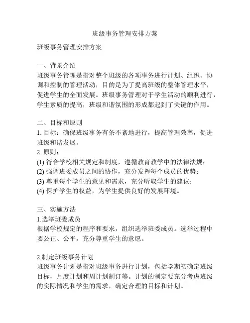 班级事务管理安排方案