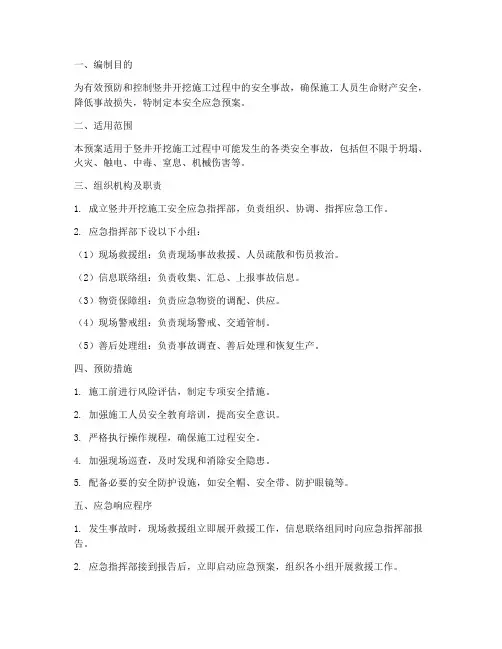 竖井开挖施工安全应急预案
