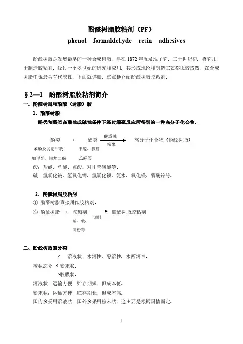 酚醛树脂类胶粘剂