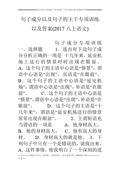 句子成分以及句子的主干专项训练以及答案(17八上语文)