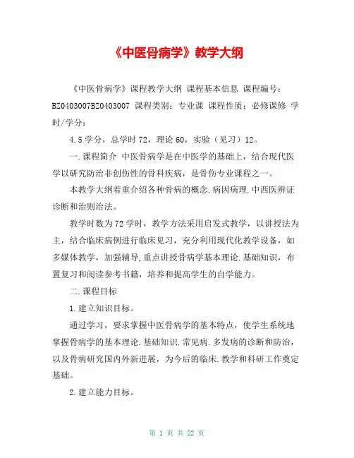 《中医骨病学》教学大纲