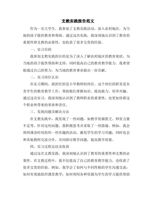 支教实践报告范文