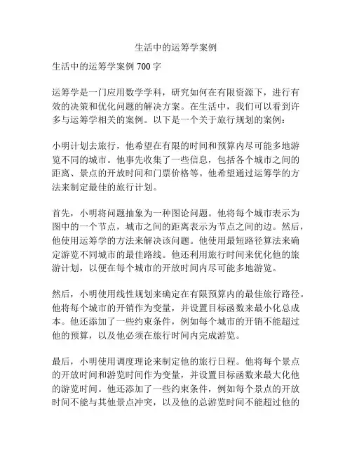 生活中的运筹学案例