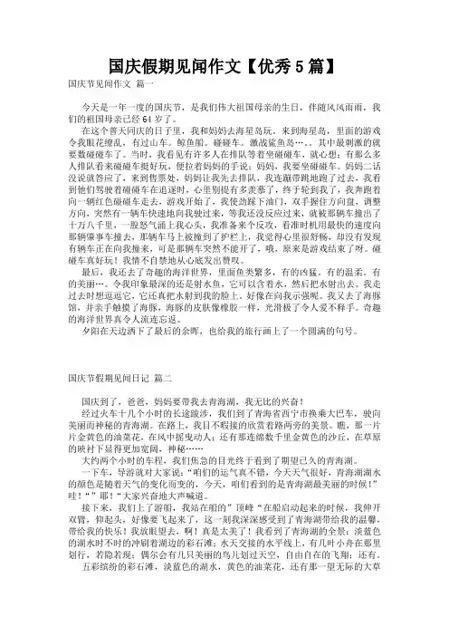国庆假期见闻作文【优秀5篇】