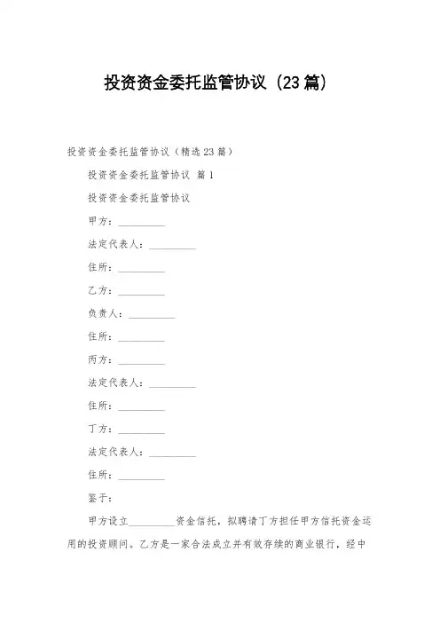投资资金委托监管协议(23篇)