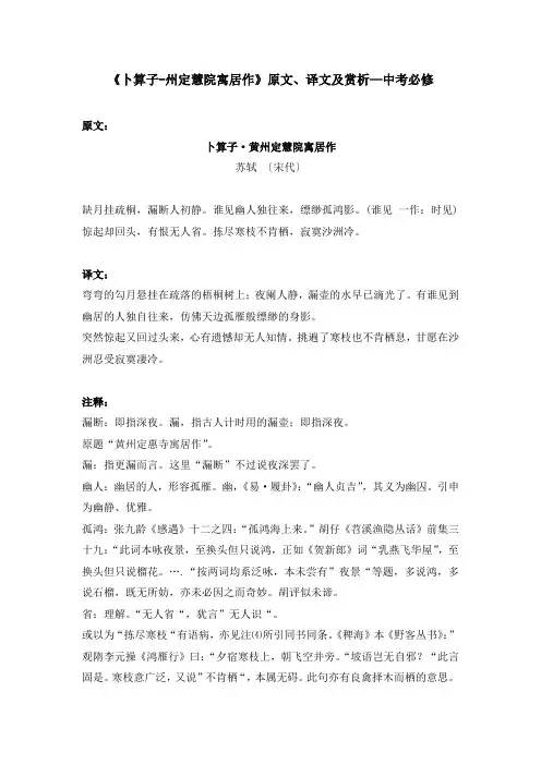《卜算子-州定慧院寓居作》原文、译文及赏析—中考必修
