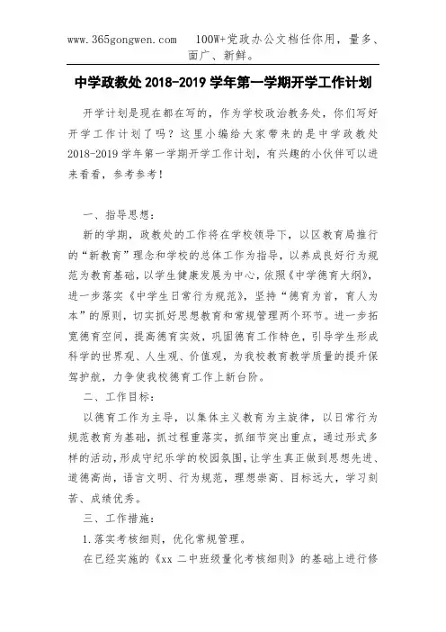 中学政教处2018-2019学年第一学期开学工作计划